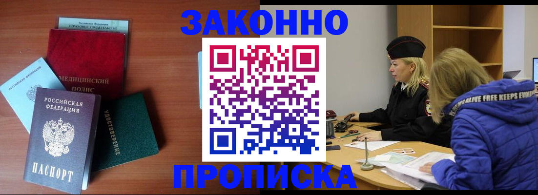 прописка для работы в Зверево
