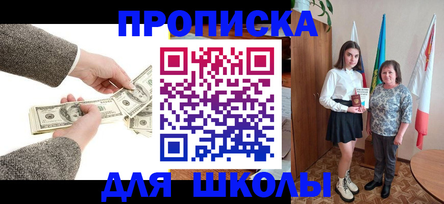 временная регистрация для школы в Зверево